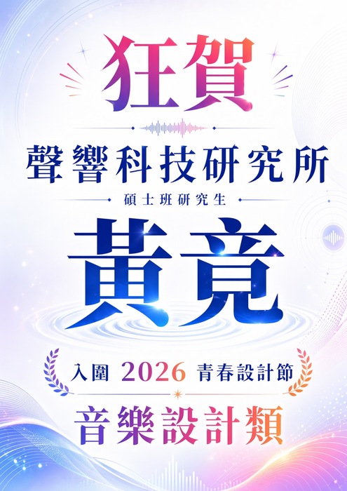 入圍2026青春設計節