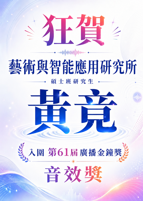 黃竟入圍第61屆廣播金鐘獎