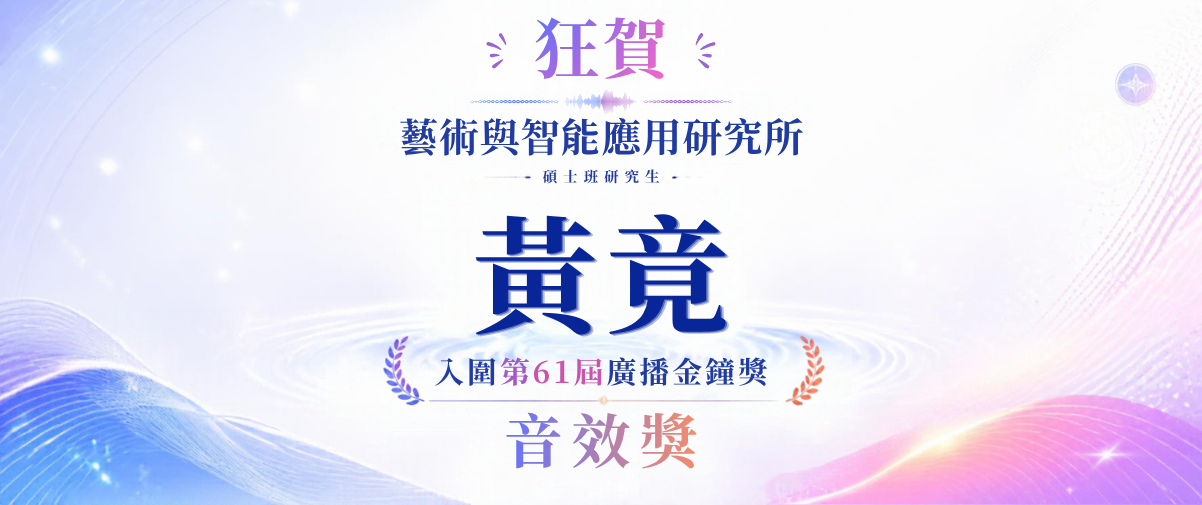 【賀】本所研究生黃竟入圍第61屆廣播金鐘獎—音效獎